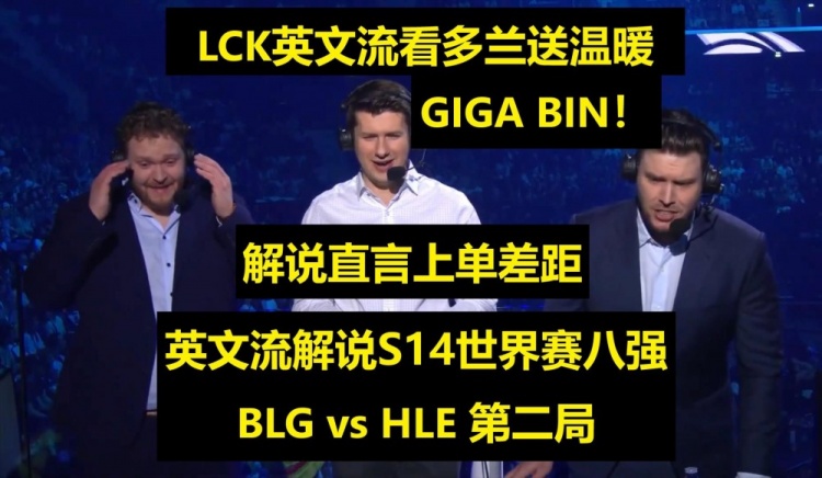 英文流看BLG vs HLE第二局 Jatt表示GigaBIN打出了上单差距！